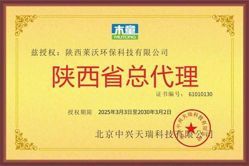陜西萊沃省總代授權牌2025-30續.jpg